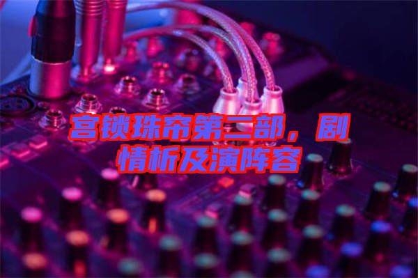 宮鎖珠簾第二部，劇情析及演陣容