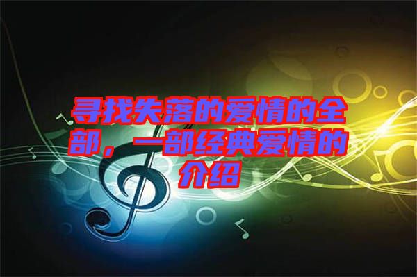 尋找失落的愛情的全部，一部經(jīng)典愛情的介紹