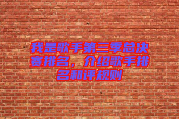 我是歌手第三季總決賽排名，介紹歌手排名和評(píng)規(guī)則