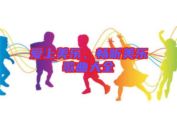 愛上美樂，暢聽美樂歌曲大全
