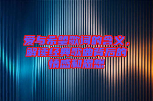 愛與希望歌詞的含義，解讀經(jīng)典歌曲背后的情感和思想