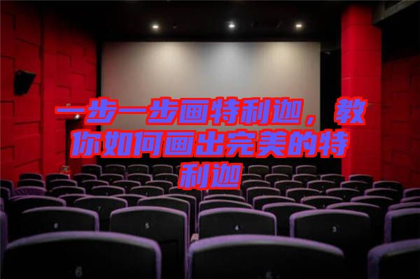 一步一步畫特利迦，教你如何畫出完美的特利迦