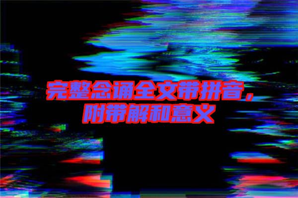 完整念誦全文帶拼音，附帶解和意義
