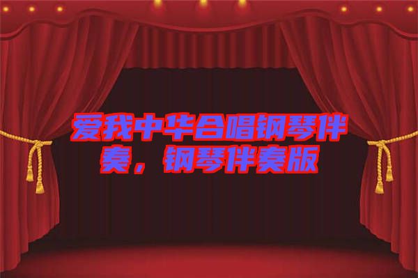 愛我中華合唱鋼琴伴奏，鋼琴伴奏版
