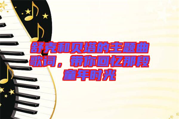 舒克和貝塔的主題曲歌詞，帶你回憶那段童年時(shí)光