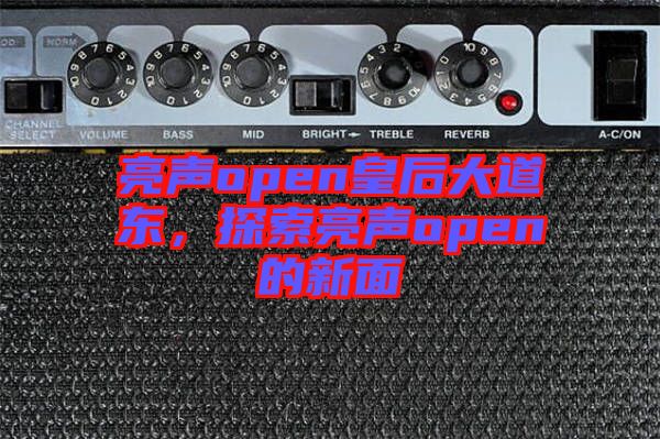亮聲open皇后大道東，探索亮聲open的新面