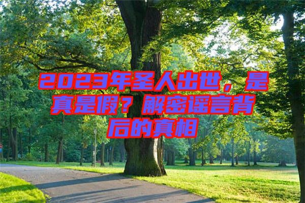 2023年圣人出世，是真是假？解密謠言背后的真相