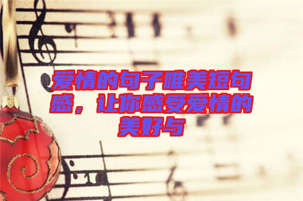 愛情的句子唯美短句感，讓你感受愛情的美好與