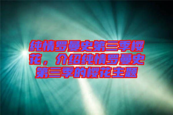 純情羅曼史第三季櫻花，介紹純情羅曼史第三季的櫻花主題