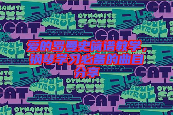 愛(ài)的羅曼史簡(jiǎn)譜教學(xué)，鋼琴學(xué)習(xí)必備的曲目分享