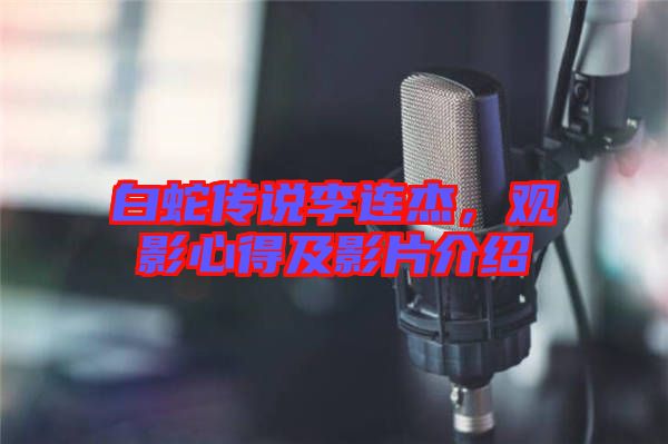 白蛇傳說李連杰，觀影心得及影片介紹