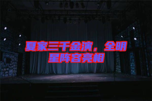 夏家三千金演，全明星陣容亮相