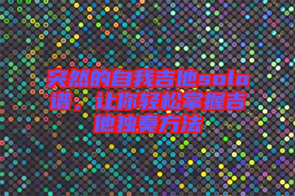 突然的自我吉他solo譜，讓你輕松掌握吉他獨(dú)奏方法