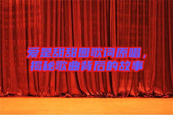 愛是甜甜圈歌詞原唱，揭秘歌曲背后的故事