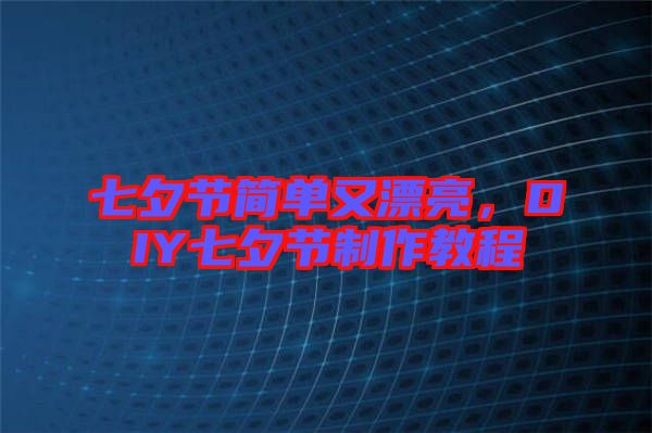 七夕節(jié)簡單又漂亮，DIY七夕節(jié)制作教程