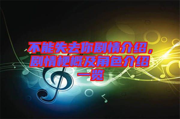 不能失去你劇情介紹，劇情梗概及角色介紹一覽
