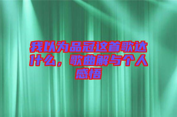 我以為品冠這首歌達什么，歌曲解與個人感悟