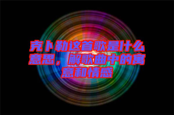 克卜勒這首歌是什么意思，解歌曲中的寓意和情感