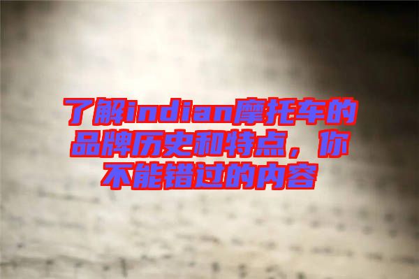 了解indian摩托車的品牌歷史和特點(diǎn)，你不能錯(cuò)過的內(nèi)容
