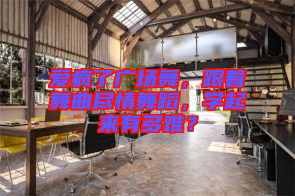 愛瘋了廣場舞，跟著舞曲盡情舞蹈，學起來有多難？