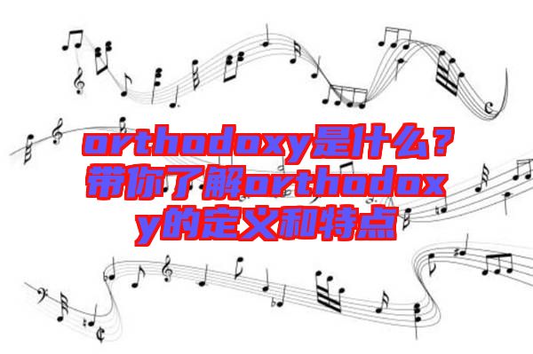orthodoxy是什么？帶你了解orthodoxy的定義和特點