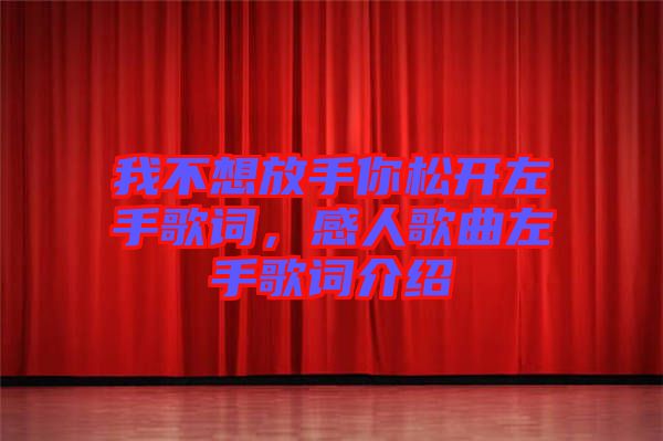 我不想放手你松開(kāi)左手歌詞，感人歌曲左手歌詞介紹