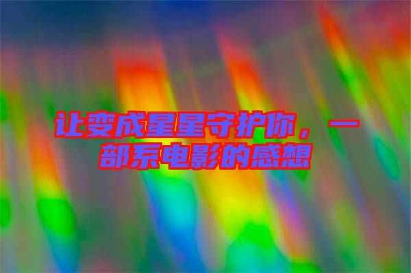 讓變成星星守護(hù)你，一部系電影的感想