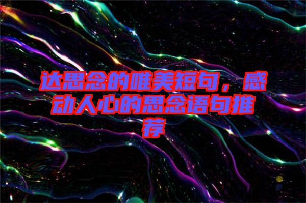 達思念的唯美短句，感動人心的思念語句推薦