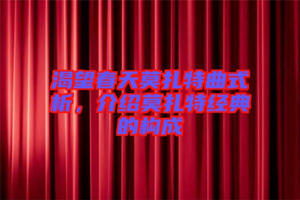 渴望春天莫扎特曲式析，介紹莫扎特經(jīng)典的構(gòu)成