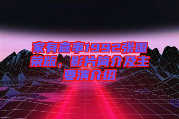 家有喜事1992張國榮版，影片簡介及主要演介紹