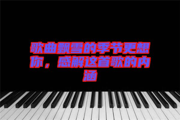歌曲飄雪的季節(jié)更想你，感解這首歌的內(nèi)涵