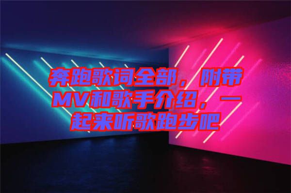 奔跑歌詞全部，附帶MV和歌手介紹，一起來聽歌跑步吧