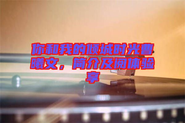 你和我的傾城時(shí)光曹曦文，簡(jiǎn)介及閱體驗(yàn)享