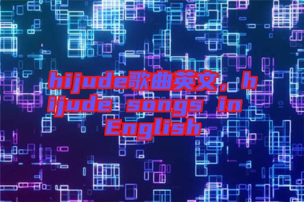 hijude歌曲英文，hijude songs in English