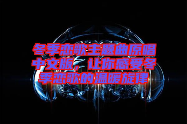 冬季戀歌主題曲原唱中文版，讓你感受冬季戀歌的溫暖旋律
