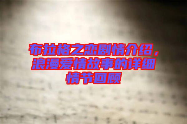 布拉格之戀劇情介紹，浪漫愛情故事的詳細(xì)情節(jié)回顧