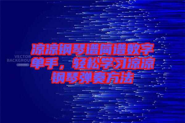 涼涼鋼琴譜簡譜數(shù)字單手，輕松學(xué)習(xí)涼涼鋼琴彈奏方法