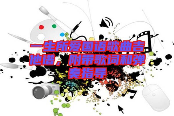 一生所愛國語歌曲吉他譜，附帶歌詞和彈奏指導