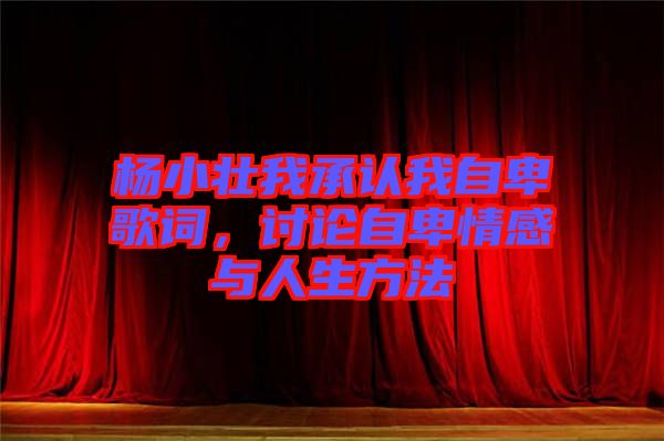 楊小壯我承認(rèn)我自卑歌詞，討論自卑情感與人生方法