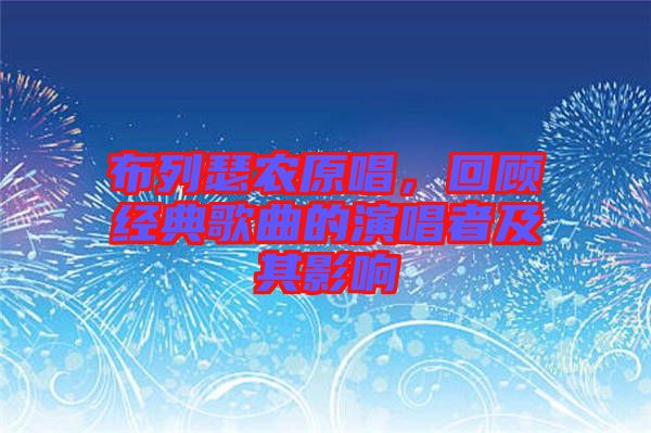 布列瑟農(nóng)原唱，回顧經(jīng)典歌曲的演唱者及其影響