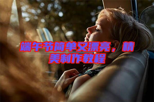 端午節(jié)簡(jiǎn)單又漂亮，精美制作教程