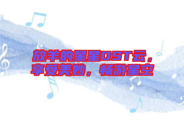 放羊的星星OST云，享受美妙，暢游星空