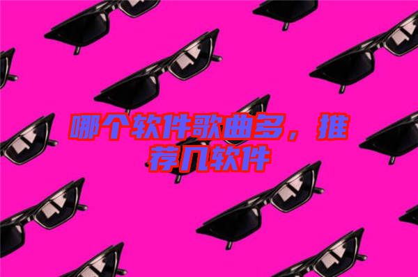 哪個(gè)軟件歌曲多，推薦幾軟件