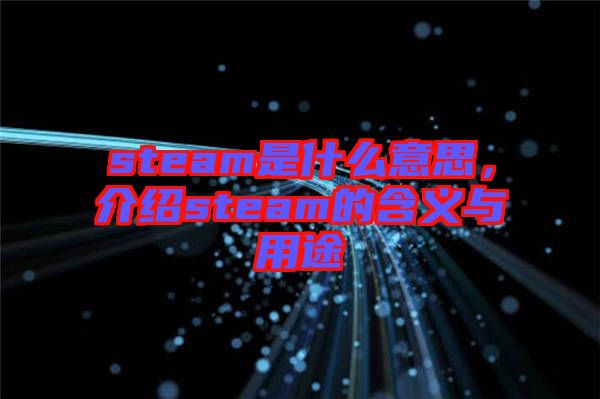 steam是什么意思，介紹steam的含義與用途