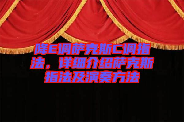 降E調(diào)薩克斯C調(diào)指法，詳細介紹薩克斯指法及演奏方法