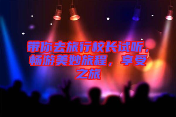 帶你去旅行校長試聽，暢游美妙旅程，享受之旅