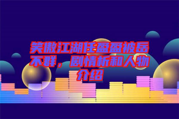 笑傲江湖任盈盈被岳不群，劇情析和人物介紹