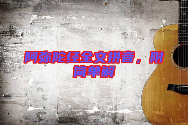 阿彌陀經全文拼音，附簡單解