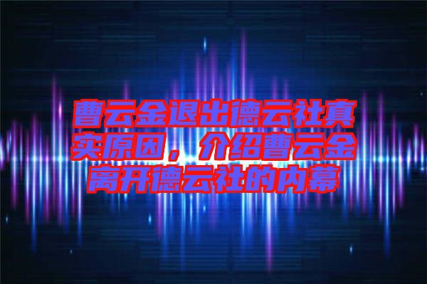 曹云金退出德云社真實原因，介紹曹云金離開德云社的內(nèi)幕