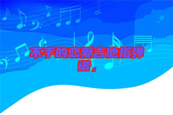 不手的戀愛吉他指彈譜，